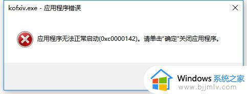 应用程序无法正常启动0xc0000142怎么回事 电脑显示应用程序无法正常启动0xc0000142如何解决