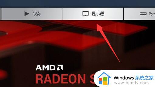 amd怎么设置刷新率144hz_amd显卡设置144hz的步骤