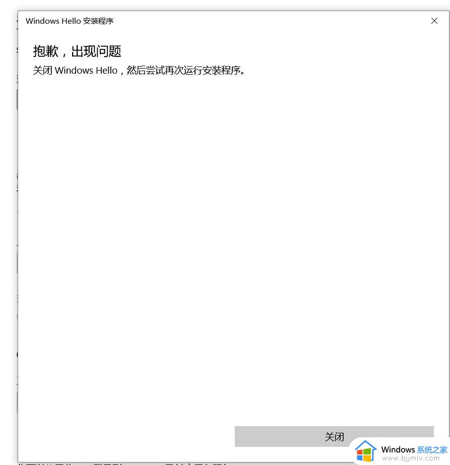 win10设置指纹登陆出现windows hello安装程序抱歉出现问题怎么处理