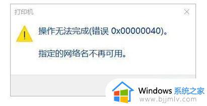 指定的网络名不再可用怎么办 访问共享电脑提示指定的网络名不再可用如何处理