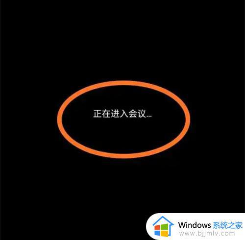 腾讯会议正在进入会议进不去怎么回事 腾讯会议一直显示正在进入会议如何解决