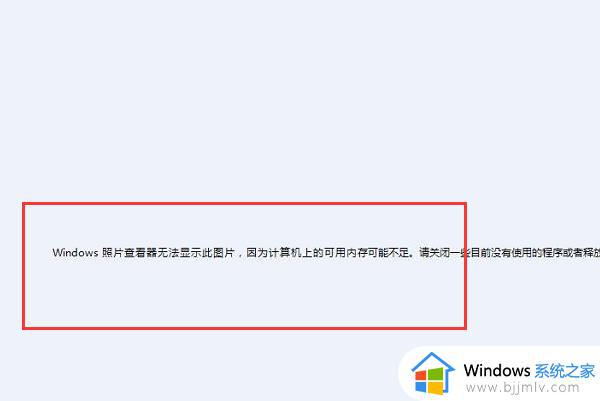 win10电脑显示内存不足无法打开图片怎么解决