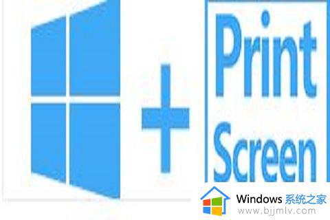 win10电脑自带的截图快捷键是什么_win10电脑上面怎么截图的快捷键