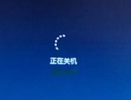 win7关机一直停留在正在关机状态解决方法