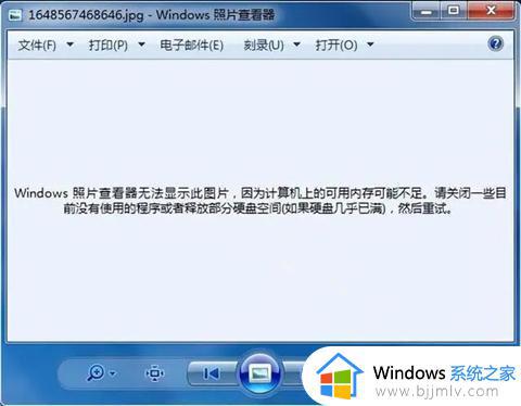 windows7照片查看器内存不足无法打开图片怎么解决