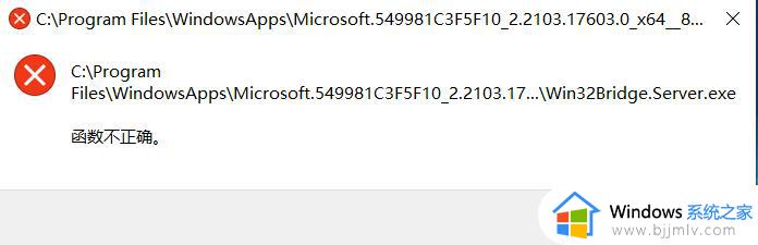 win10系统开机出现“Win32Bridge.Server.exe参数错误”如何解决