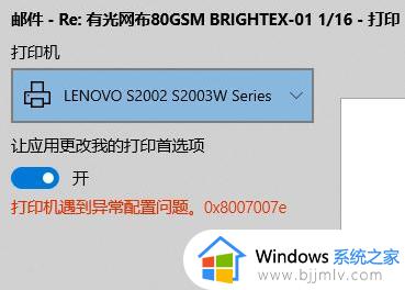 win10电脑显示打印机遇到异常配置问题0x8007007e的解决教程