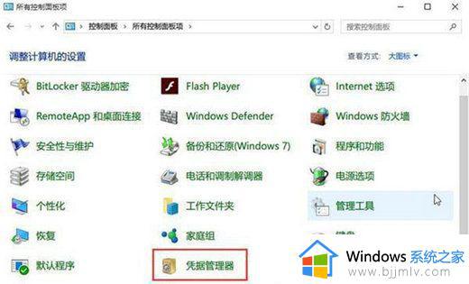 win10网络凭据账户和密码在哪里看_win10怎么查看网络凭据账户和密码