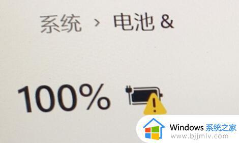 win11电池图标有感叹号怎么办_win11充电电池图标感叹号的解决方法