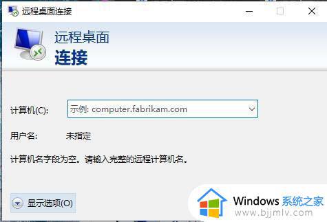 window10远程桌面连接闪退怎么办_window10远程桌面一连接就闪退解决方法