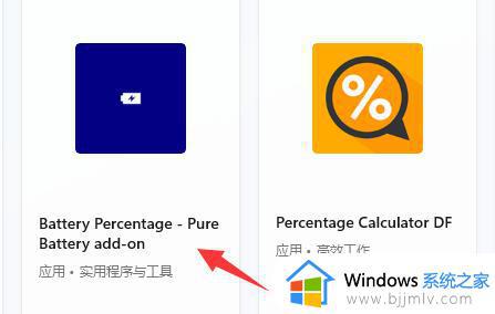 电池电量百分比显示方法win11_win11笔记本如何显示电池电量百分比