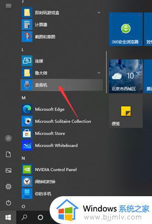 win10自带的录音在哪里 win10怎么调出自带录音