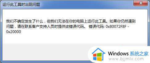 win7错误代码0x80072f8f-0x20000怎么回事 win7升级win10出现0x80072f8f-0x20000错误如何解决