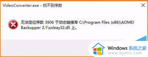 msvcp140d.dll没有被指定在windows上运行为什么_电脑提示MSVCP140D.dll没有被指定在Windows上运行如何解决