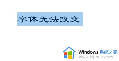 word为何不能改字体_word不能更改字体如何解决