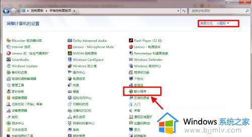 win7设置默认浏览器详细步骤_win7如何设置默认浏览器