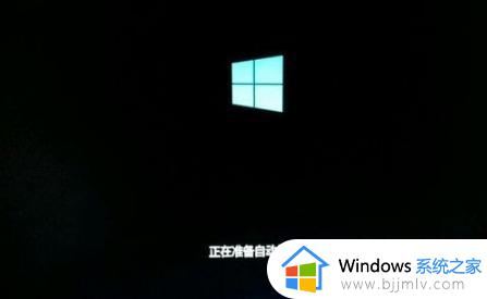 win10显示自动修复无法开机怎么办 win10出现自动修复无法正常启动如何解决