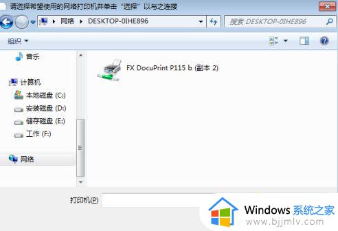 win7电脑连接win10共享打印机的方法_win7如何连接win10系统的共享打印机