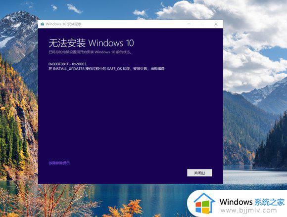 安装Win10提示在INSTALL_UPDATES操作过程中的SAFE_OS阶段安装失败如何解决