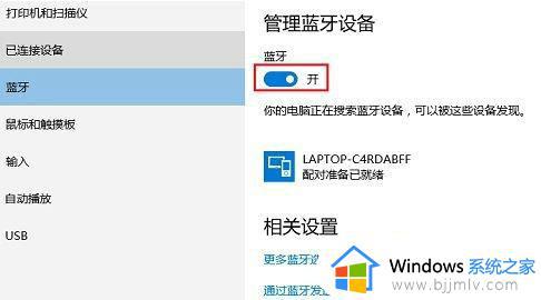 蓝牙耳机连接不上电脑win10怎么办_win10连接不到蓝牙耳机如何解决