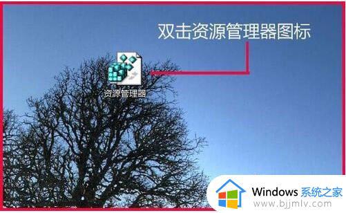 win7资源管理器无法打开怎么办_win7资源管理器无法启动如何解决