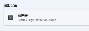 win11蓝牙耳机连上电脑声音还是外放怎么解决