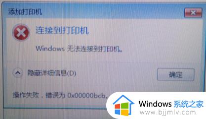 win11连接win10共享打印机0x00000bcb的解决教程