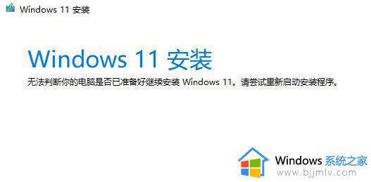 windows11更新助手安装失败怎么办_windows11升级助手提示安装失败解决方法