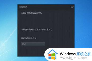 steam无法连接到网络怎么办_无法连接至steam网络的解决教程