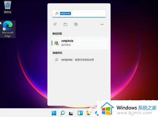 win11如何开机直接进入桌面 win11如何设置开机不用密码