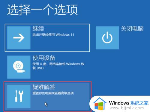 win11开机自动修复进不去系统怎么办_win11电脑一直自动修复开不了机解决方案