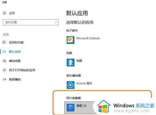 win10默认图片打开方式怎么改_win10如何设置默认图片打开方式