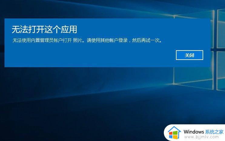 win10弹出无法打开这个应用怎么办_window10一直提示无法打开这个应用如何解决