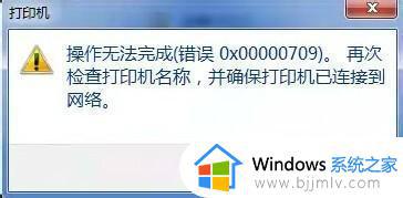 win7系统共享打印机报错0x00000709错误修复方法