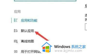 win10设置pdf默认打开方式方法_win10怎么设置默认pdf打开方式