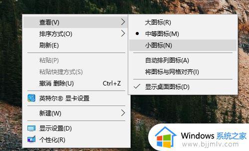 win10如何更改桌面图标大小_win10系统怎样更改桌面图标大小