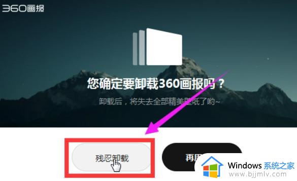 电脑360画报怎么卸载干净_电脑如何删除360画报