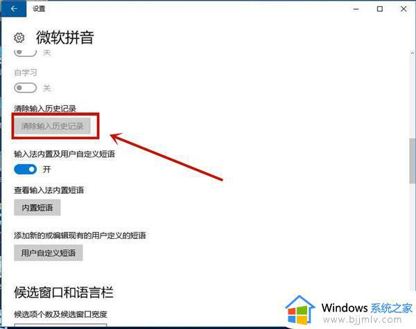 win10系统怎么删除输入法记忆_win10如何彻底删除输入法历史记忆