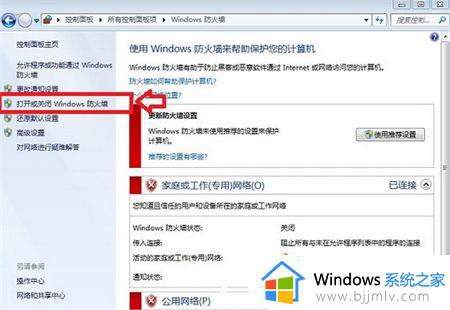 win7 关闭防火墙的图文教程_win7怎么关闭防火墙