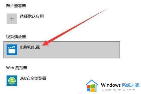 win10默认播放器怎么设置_windows10设置默认播放器的方法