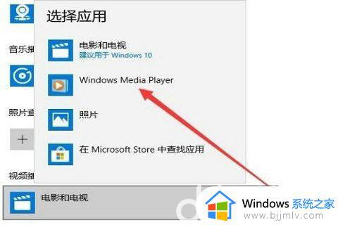 win10默认播放器怎么设置_windows10设置默认播放器的方法