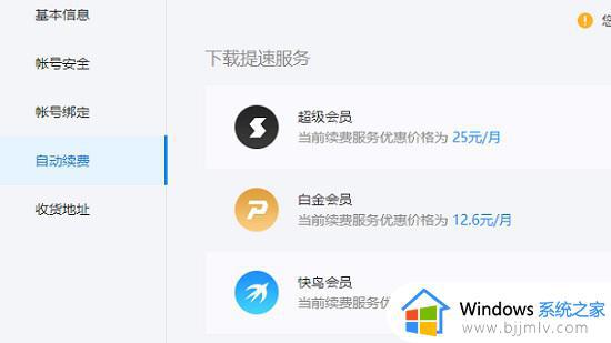 迅雷取消自动续费的方法_迅雷会员自动续费怎么取消