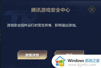 腾讯游戏安全组件运行时发生异常怎么回事_腾讯游戏安全中心游戏安全组件发生异常如何解决