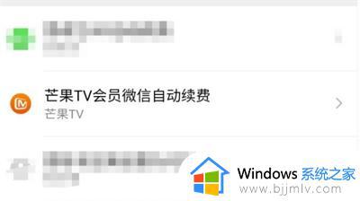芒果tv会员怎么取消自动续费_芒果tv取消自动续费的步骤
