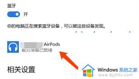 win10连接airpods2的方法_windows10如何连接airpods2