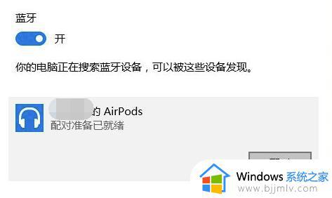 win10连接airpods2的方法_windows10如何连接airpods2