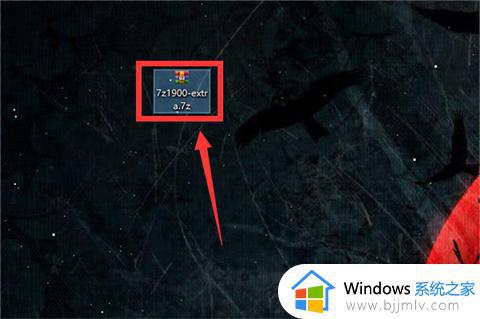 7z文件怎么解压_7z文件电脑解压步骤
