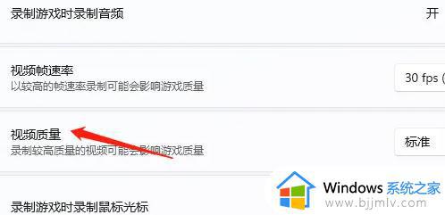 win11自带录屏怎么调画质_win11录屏调整画质的方法