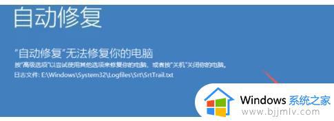 win11启动修复无法修复你的电脑怎么办 win11无法修复你的电脑解决方法