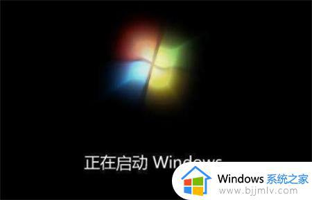 win7正在启动windows卡住了怎么回事 win7卡死在正在启动windows如何处理